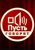  Пусть говорят смотреть онлайн тв шоу 1-2 сезон 